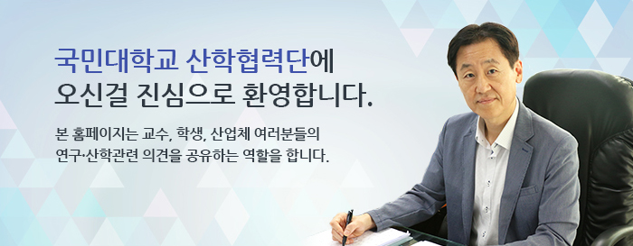 국민대학교 산학협력단에 오신걸 진심으로 환영합니다. 본 홈페이지는 교수, 학생, 산업체 여러분들의 연구 산학관련 의견을 공유하는 역할을 합니다.