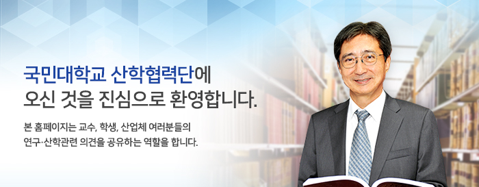 국민대학교 산학협력단에 오신걸 진심으로 환영합니다. 본 홈페이지는 교수, 학생, 산업체 여러분들의 연구 산학관련 의견을 공유하는 역할을 합니다.