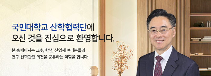 국민대학교 산학협력단에 오신걸 진심으로 환영합니다. 본 홈페이지는 교수, 학생, 산업체 여러분들의 연구 산학관련 의견을 공유하는 역할을 합니다.