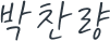 박찬량