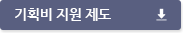 기획비지원제도